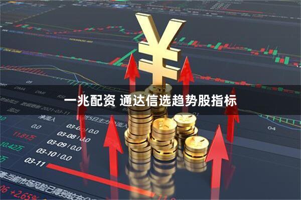 一兆配资 通达信选趋势股指标